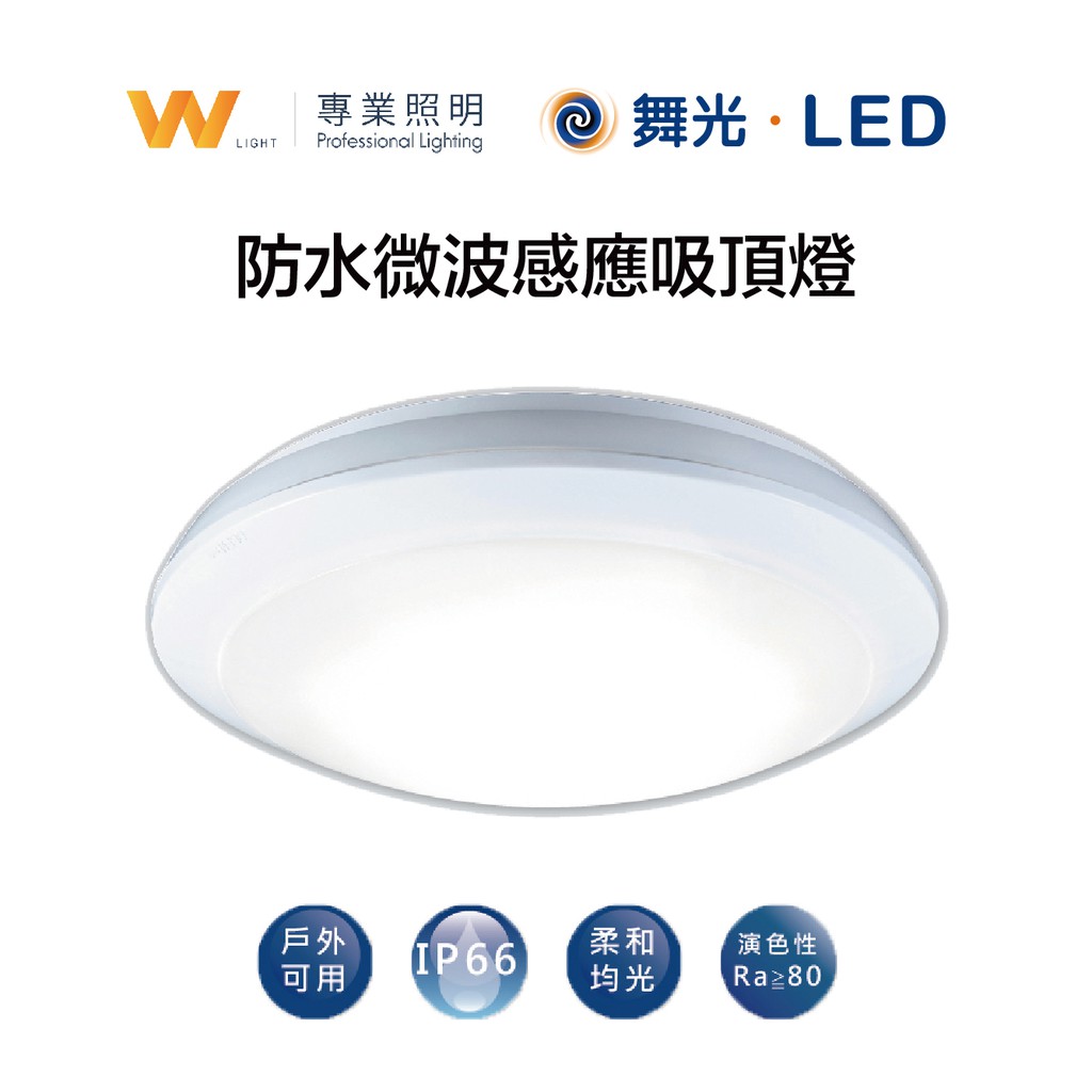 DanceLight 舞光 LED IP66防水 16W 微波感應吸頂燈 天花燈 室內室外 玄關走廊 全電壓 現貨附發票