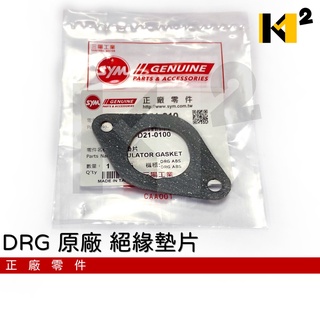 材料王⭐三陽 DRG 龍 158 D21 原廠 絕緣墊片.歧管墊片