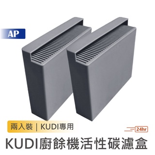 KUDI 智慧廚餘機 活性碳過濾盒 兩入裝【臺灣現貨速發】一代專用替換濾芯 廚餘機替換濾芯 高碘值活性碳 有效除臭