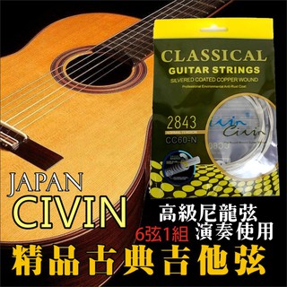 【潔特力樂器批發】現貨供應．快速出貨 日本civin 古典吉他尼龍弦 古典弦 古典吉他弦 尼龍弦 吉他尼龍弦●下單即可立
