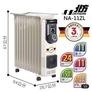 北方葉片式恆溫電暖爐（NA-11ZL)
