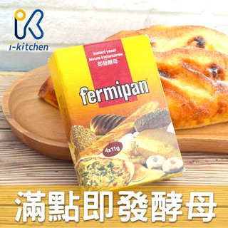 愛廚房~法國 滿點 Fermipan 酵母 (11克x4包) 1盒 即發酵母 酵母 麵包發酵 烘焙原料