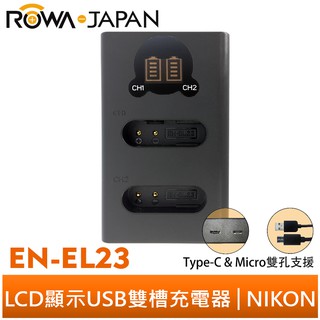 【ROWA 樂華】FOR NIKON EN-EL23 LCD顯示 Micro USB / Type-C USB雙槽充電器