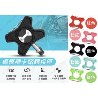 安可單車 RICHY 棒棒糖轉接踏板 speedplay zero 卡踏轉接座 扣片 鎖片 新版wahoo棒棒糖卡踏