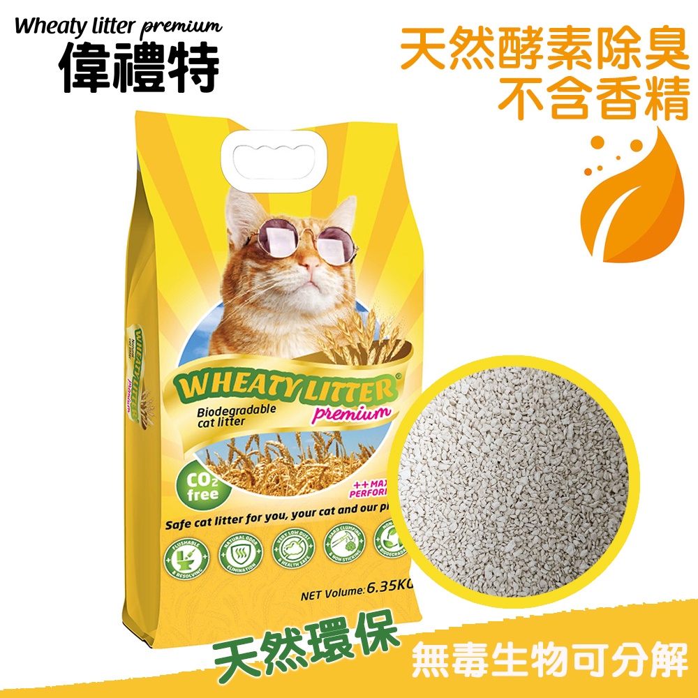 【Wheaty litter偉禮特】頂級環保小麥凝結貓砂-貓砂 寵物用品【悠懶貓】