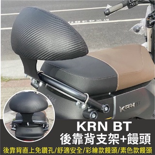PG小舖 現貨供應 SYM KRN BT 後靠背 靠墊 機車後靠背 後扶手 後靠墊 KRN 機車 精品 靠腰 椅背 靠枕