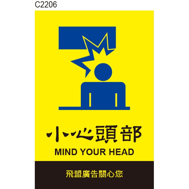 小心頭部 C2206 當心頭部 小心碰撞 告示貼紙 標式貼紙 警語貼紙 警示貼紙 [ 飛盟廣告 設計印刷 ]