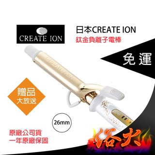 【浴火重生雜貨小舖】專業髮品 限時免運 買一送六 日本 CREATE ION 宮村浩氣 鈦金負離子 電棒 電捲棒 電棒捲
