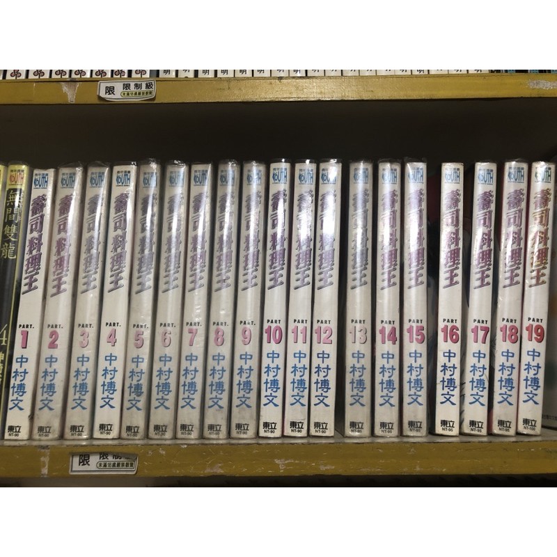 壽司料理王1 19連載中 中村博文 二手書 現貨 蝦皮購物