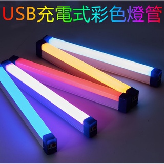 USB充電式彩色燈管【辰旭照明】LED 20W 白光/黃光/紫光/紅光/藍光/綠光 磁鐵+掛勾工作燈 露營抖音網美