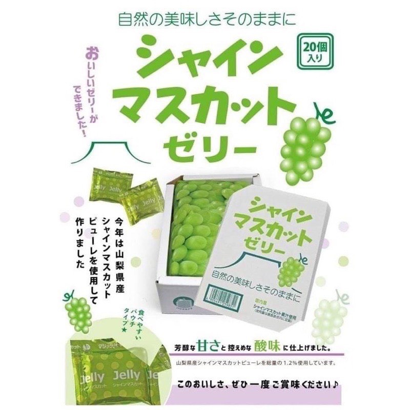 【我超便宜‼️】日本🇯🇵AS 🍇麝香葡萄美味果凍🍇 一盒20個  AS葡萄 送禮 禮盒