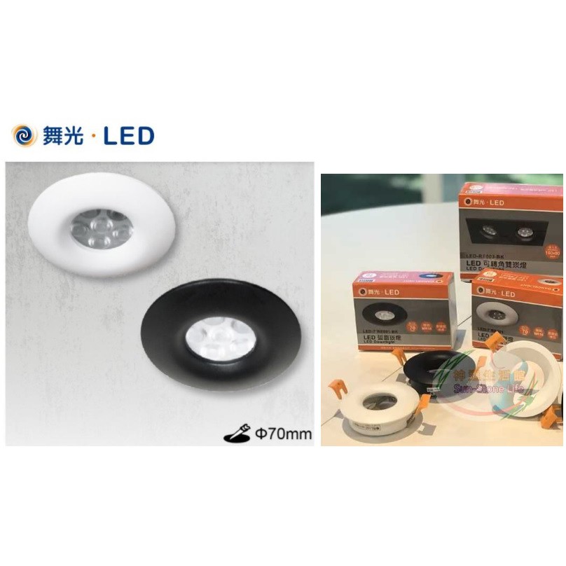 《舞光》MR16 LED燈泡崁燈空台/燈具崁入孔70mm、7公分，弧面造型可搭配6W燈泡，白色/黑色LED-7RE001