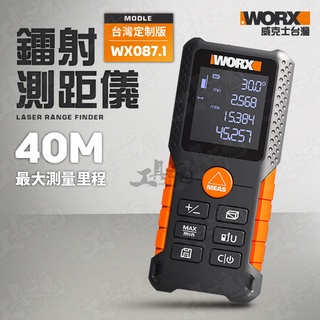 WX087.1 威克士 水平儀 雷射儀 測距儀 台尺 公司貨 WX087 激光 坪數
