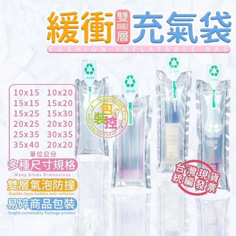 充氣袋 充氣袋中袋 防撞袋 氣泡袋 食品唇膏 口紅 精油瓶 玻璃瓶 防摔 防震 防破 抗摔 氣泡袋 防碰撞 玻璃罐 香水