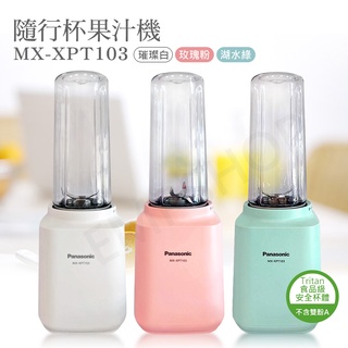 宅配免運 ★EMPshop【國際牌PANASONIC】隨行杯果汁機 MX-XPT103