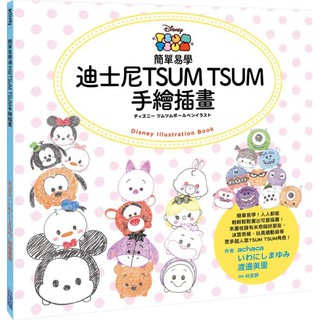 【全新】簡單易學迪士尼TSUM TSUM手繪插畫／9789571091303
