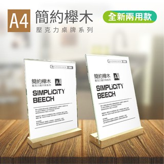 直斜兩用 櫸木桌牌 A4/A5/A6木頭桌牌原木 櫸木桌牌 臺製壓克力 告示牌公告牌 選單牌子 廣告牌 說明牌
