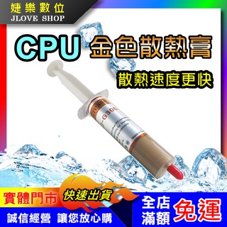 【實體門市：婕樂數位】CPU散熱膏 金色散熱膏 導熱膏 30g 散熱提速升級 顯示卡晶片散熱膏 CPU降溫冷卻 導熱矽脂膏