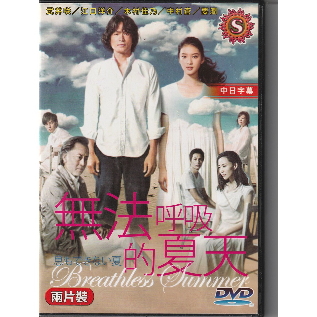 無法呼吸的夏天日劇dvd 江口洋介武井咲木村佳乃 蝦皮購物