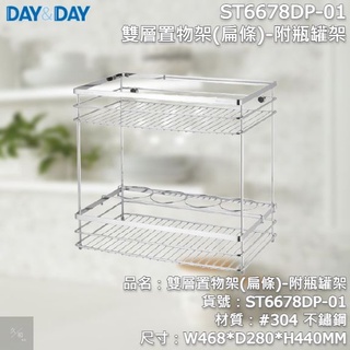 《久和衛浴》台灣製 實體店面 day&day 廚房系列 ST6678DP-01 雙層置物架(扁條)-附瓶罐架