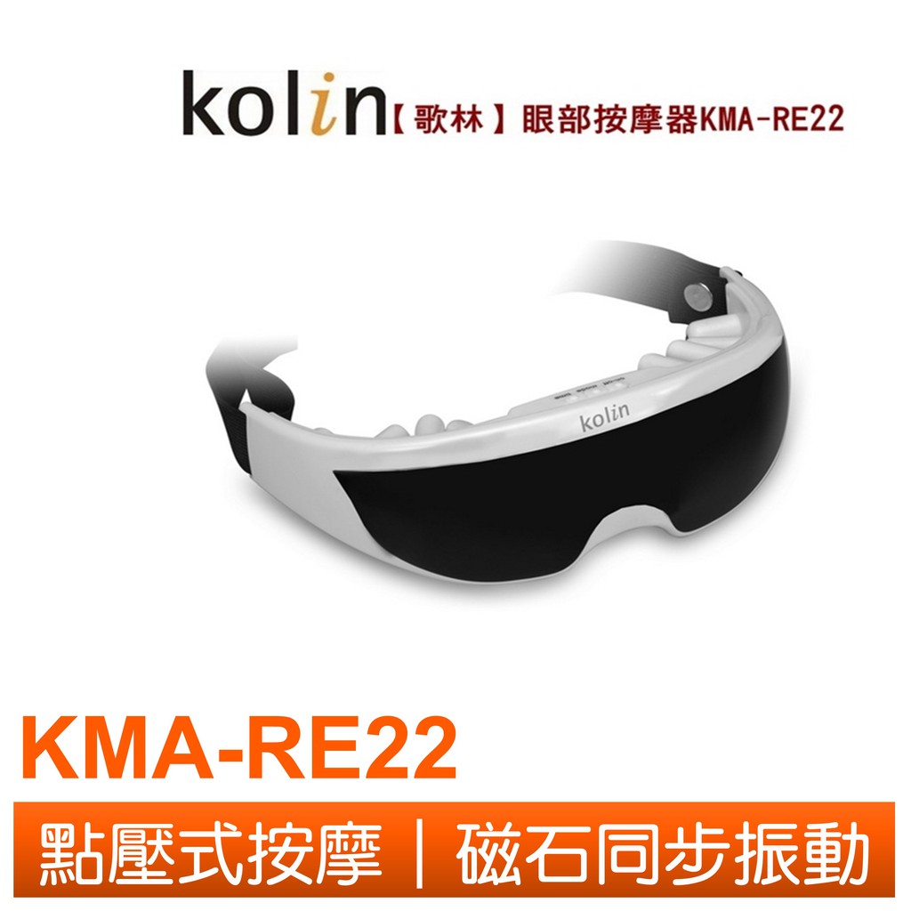 Kolin 歌林眼部按摩器(9種模式) KMA-RE22