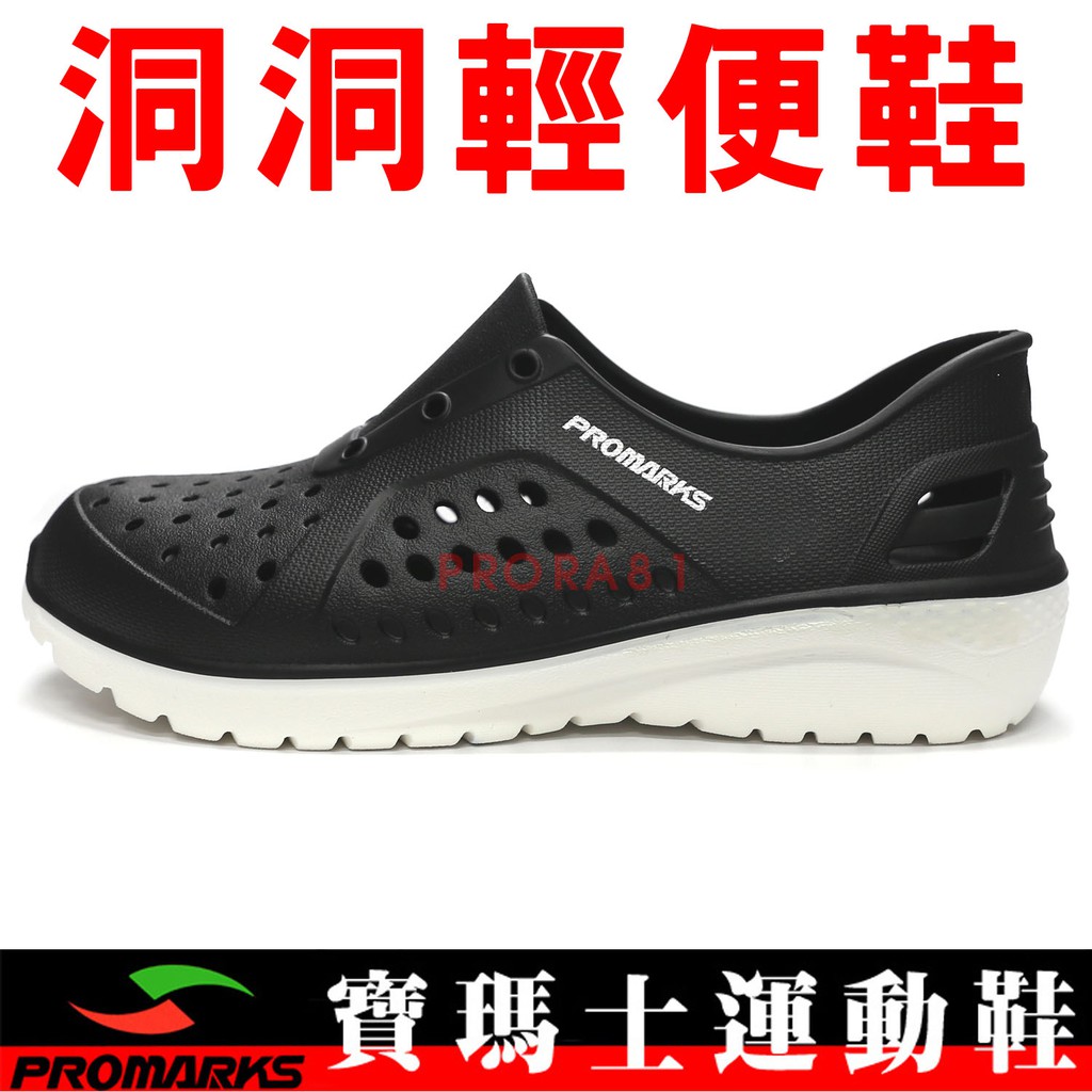 鞋大王PROMARKS JIO0314-99 黑×白 一體成型洞洞輕便鞋，台灣製，901P