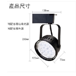 LED15W軌道燈可換光源燈泡聚光型專用AR111球泡碗公型軌道燈投射燈