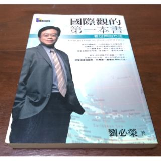 《二手書》國際觀的第一本書…看世界的方法