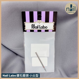 🔸現貨🔸日本製Nail Labo 鑽石磨頭 小尖型 美甲工具 延甲整理 小尖型磨頭 日本美甲專用 溢膠專用磨頭