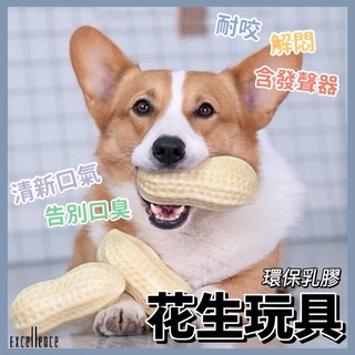 24H台灣發貨【Let’s狗】寵物花生玩具 狗玩具 仿真玩具 發聲玩具 寵物狗玩具 啃咬玩具 磨牙玩具 寵物玩具 潔牙
