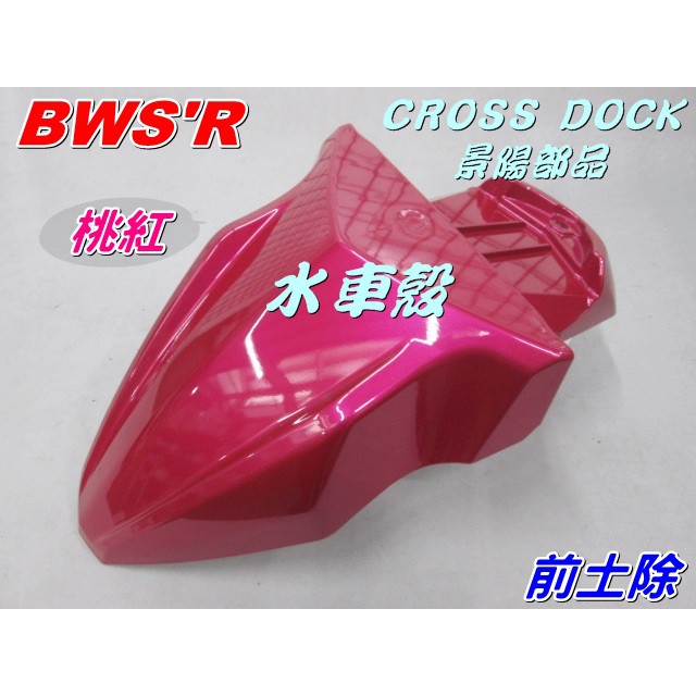 【水車殼】山葉 BWS'R 雙碟版 前土除 桃紅 $700元 BWS-R BWSR 2JS 前擋泥蓋 前輪蓋 景陽部品