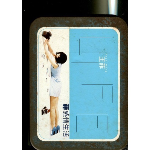王菲菲感情生活鐵盒的價格推薦- 2026年6月| 比價比個夠BigGo
