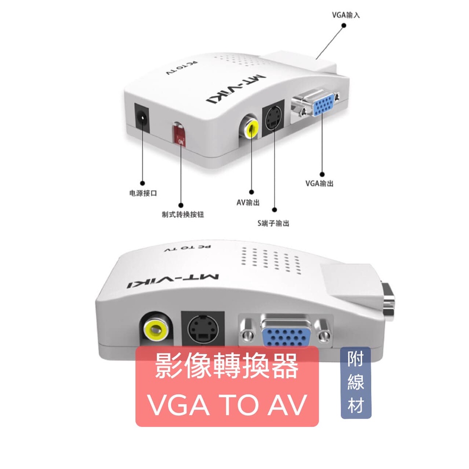 &lt;創世紀含稅開發票&gt;影像轉換器/VGA TO AV/MT-PT01 VGA轉AV電視頻道信號轉換器