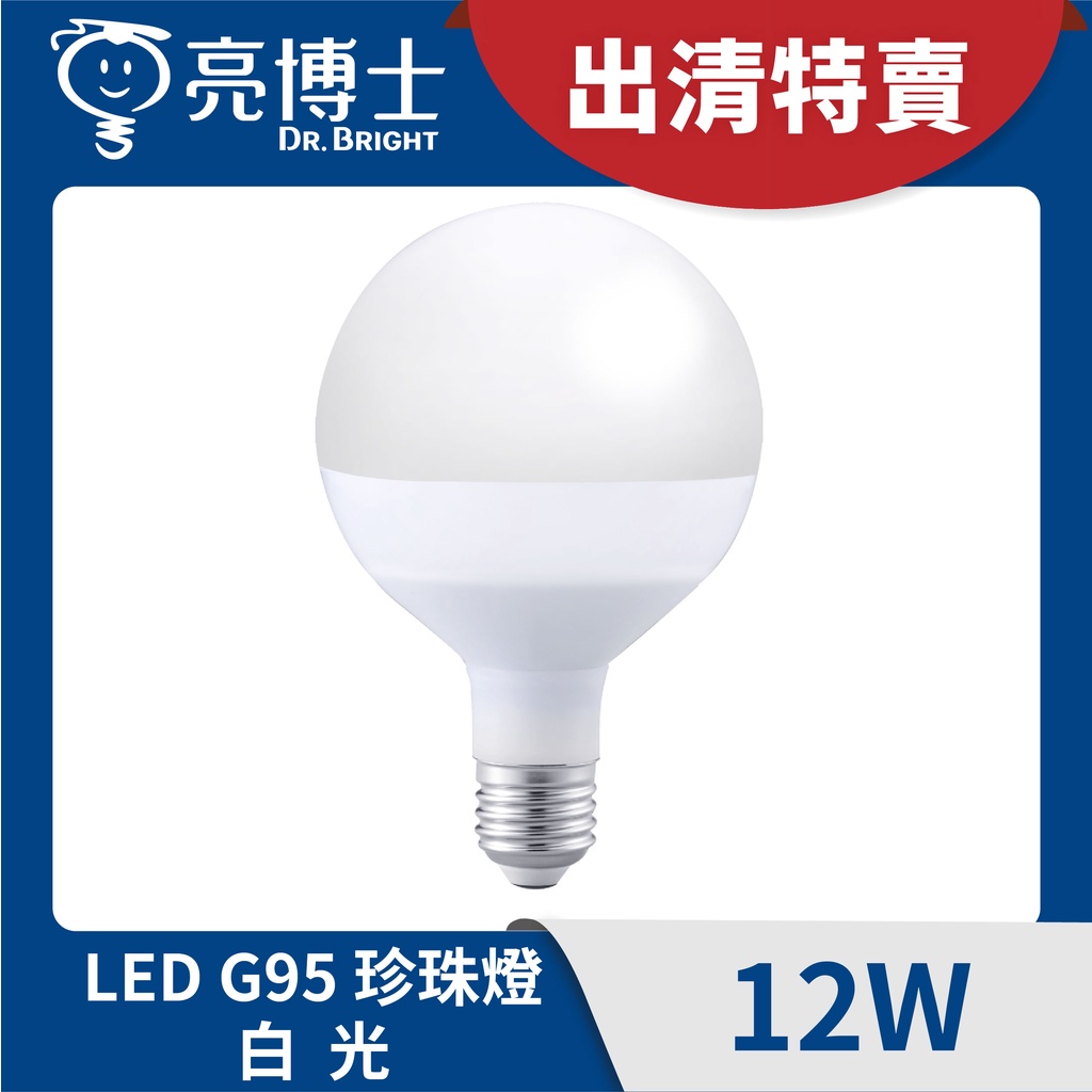 亮博士官方旗艦館｜ 現貨福利品🌟 💡 LED燈泡 12W 黃光 G95珍珠燈泡/龍珠燈泡