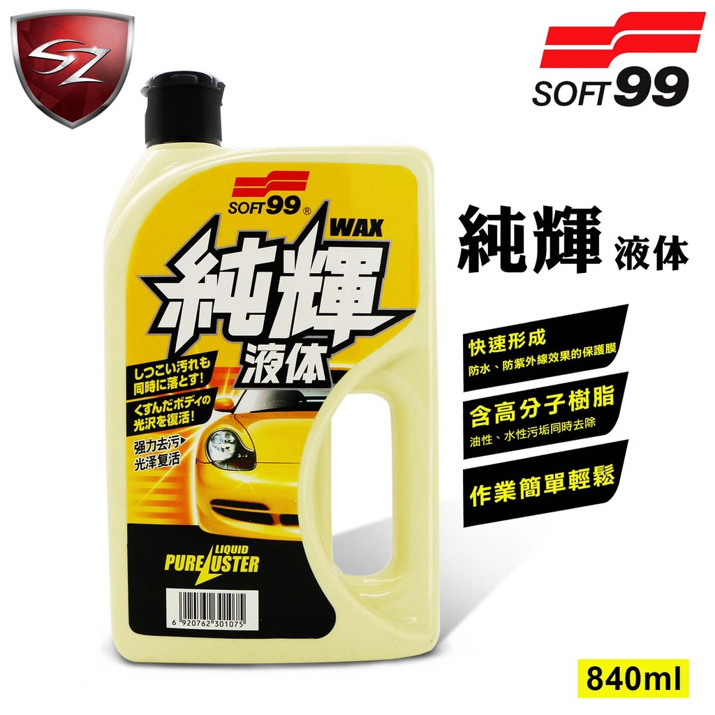 Sz車體防護美學 Soft99 純輝水晶乳蠟高分子樹脂乳腊乳蠟去污上光防水 防紫外線保護膜簡易diy 蝦皮購物