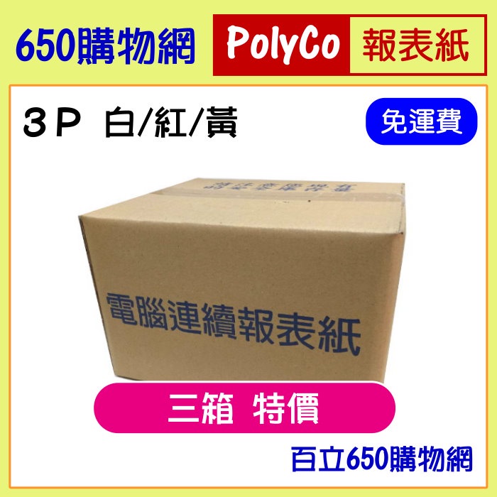 (含稅/免運費) 80行 9.5*11 3P 中一刀 白紅黃 全張 雙切 電腦報表紙/連續報表紙 400大份/箱