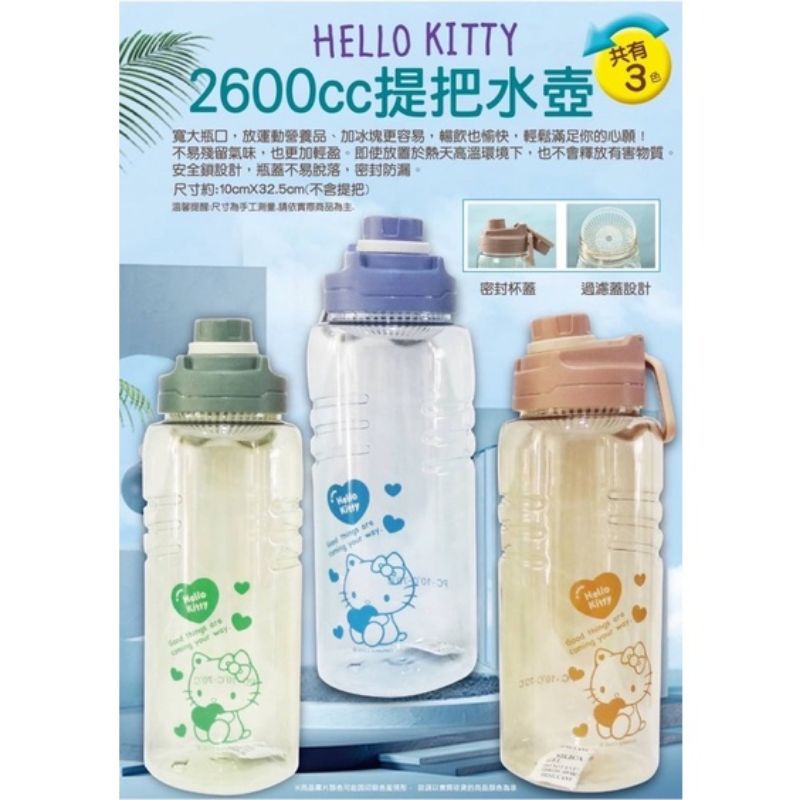 《現貨當天出》正版授權 Hello Kitty 2600ml 提把水壺 水瓶 水壺 冷水瓶 保溫瓶