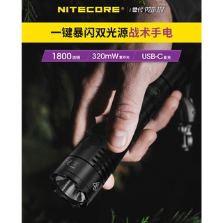 【電筒發燒友】NITECORE P20i UV 1800流明 320mw紫外線光 波長365nm 雙光源 手電筒