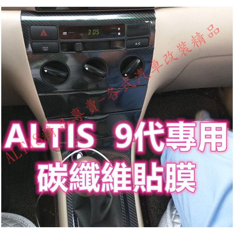 ALTIS 9代 碳纖維 內裝貼膜 防踢膜排檔貼卡夢飾板 ABC柱 電動窗 扶手拉手把手門把 九代 升降玻璃窗 貼膜