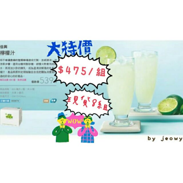 【佳興檸檬汁~現貨剩1組】$475/組