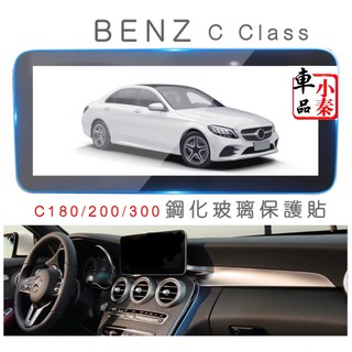 BENZ C300 C200 C300改裝 W205 賓士 CClass 10.25吋螢幕/12.3吋儀錶鋼化玻璃保護貼
