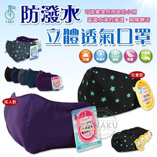 [衣襪酷] 芽比 成人款/兒童款 防潑水立體透氣口罩 布口罩 台灣製 YABY