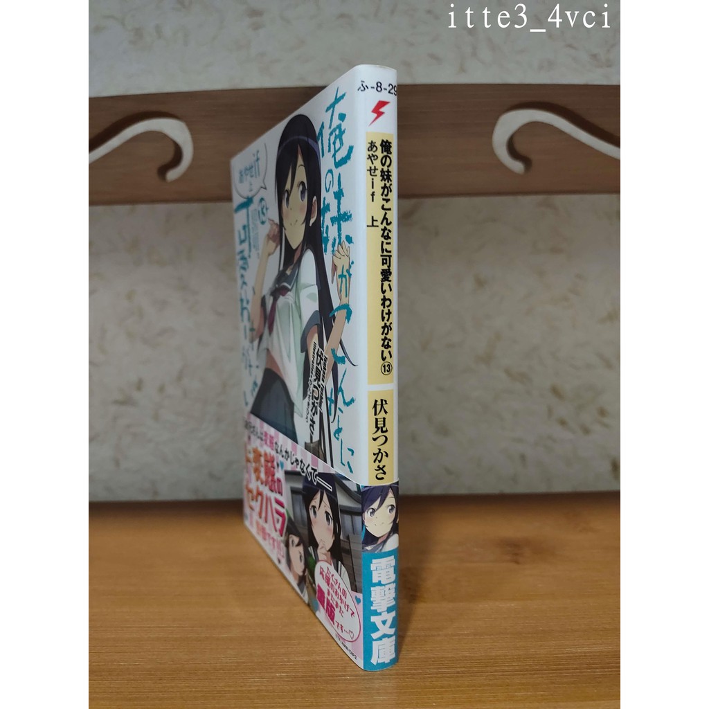 日文原版輕小說 我的妹妹哪有這么可愛13 伏見司俺妹itte3 4vci 蝦皮購物