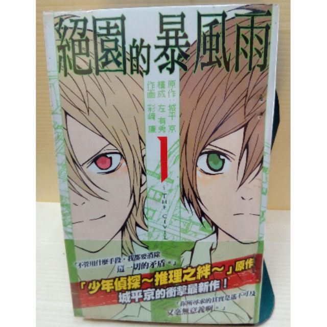 絕園的暴風雨1 作者 彩崎廉出版 尖端 蝦皮購物