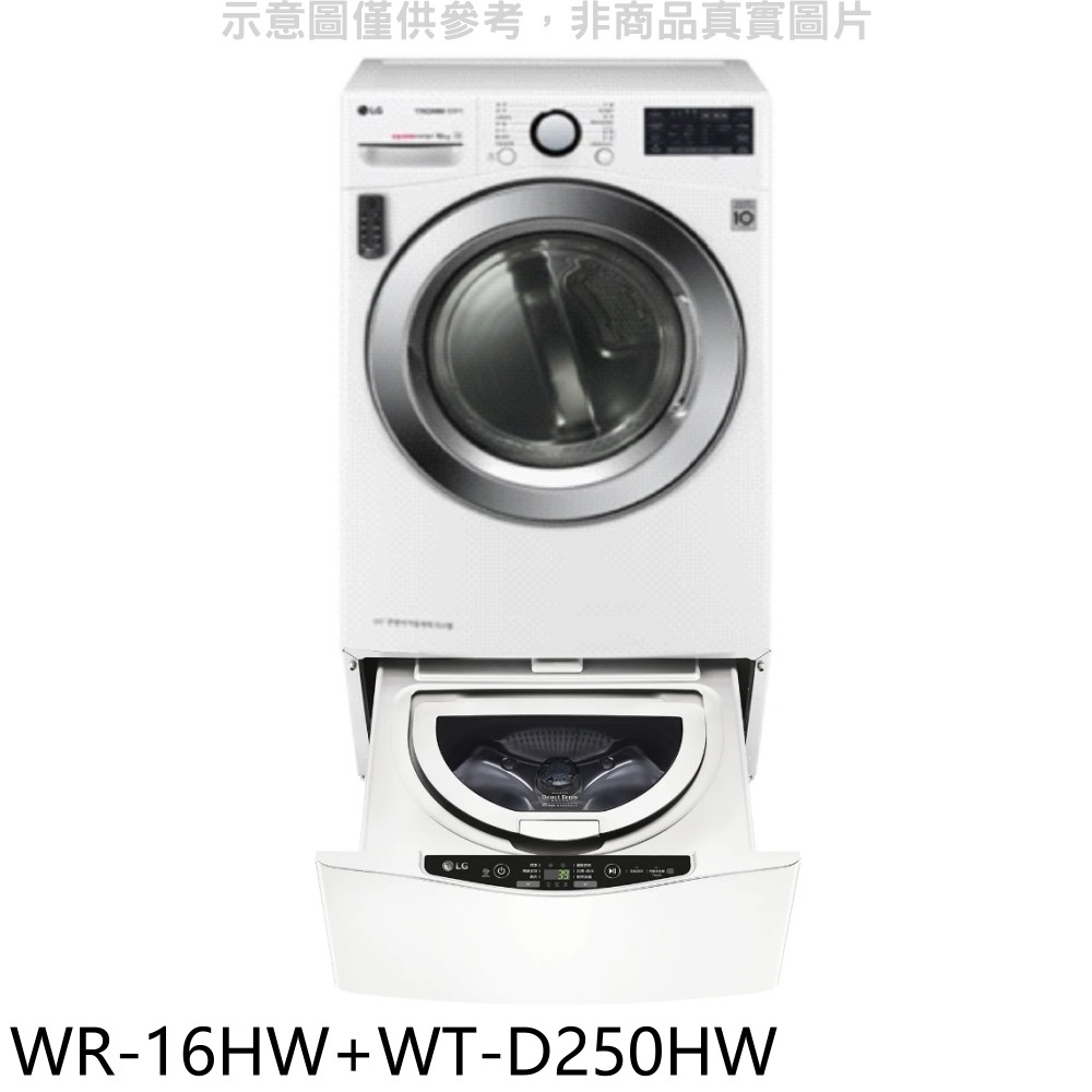 LG樂金 16公斤免曬衣機 -2.5公斤溫水洗衣機 WR-16HW-WT-D250HW 大型配送