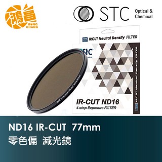 STC IR-CUT ND16 77mm 紅外線阻隔零色偏 減光鏡 一年保固 台灣勝勢科技【鴻昌】