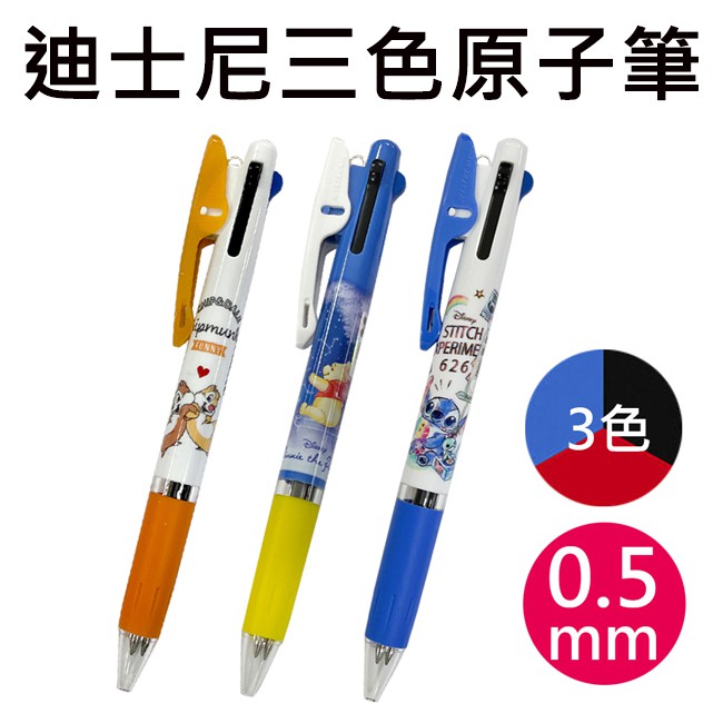 迪士尼 三色原子筆 0.5mm 日本製 原子筆 油性筆 奇奇蒂蒂 小熊維尼 史迪奇 JETSTREAM 三菱