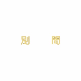 SNATCH X MINIMENT 過年限定版別問鋼耳環&耳夾 - 金 [一年保固]
