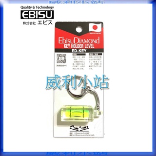 【威利小站】日本惠比壽 EBISU ED-KEY 鑰匙圈型水平尺 隨身型小水平尺 建築工程工地用 迷你型鎖匙鍊水平氣泡