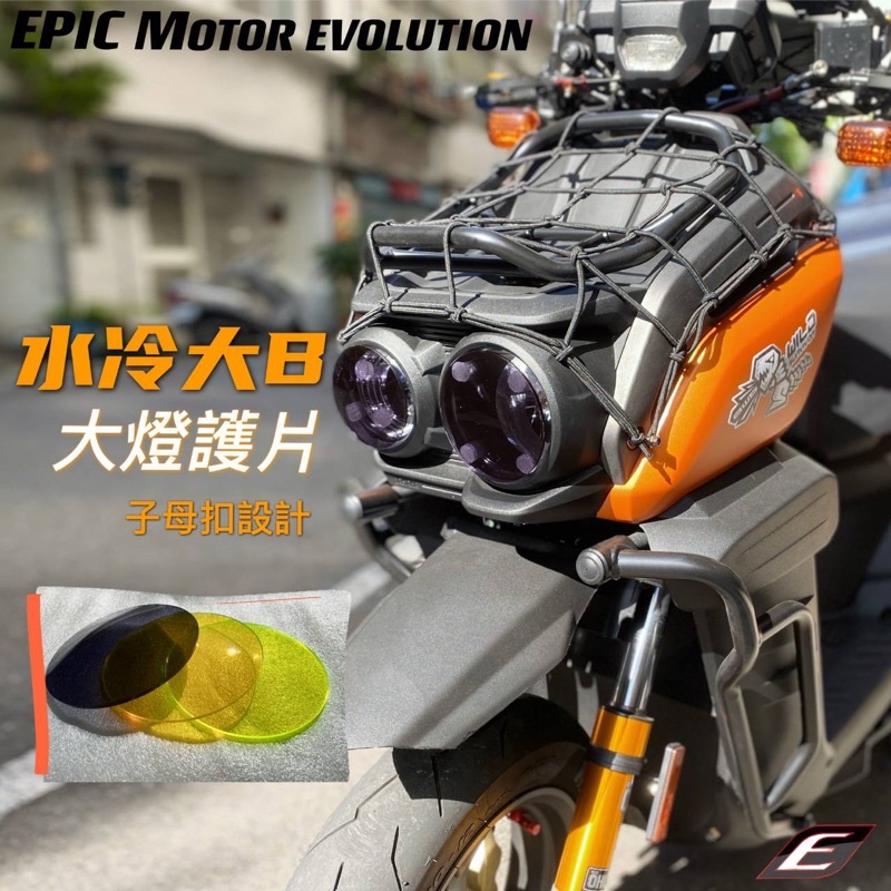 『YX』EPIC 大燈護片 大燈貼片 大燈飾品 大燈換色 改色 燻黑/黃/螢光 水冷BWS 大B BWS